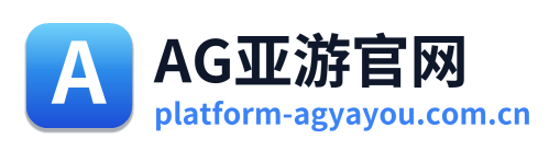 AG亚游官网